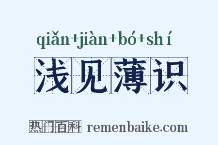 浅见薄识是什么意思的图片